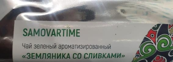 земляника со сливками (samovratime) / чай ароматизированный зеленый Оренбург