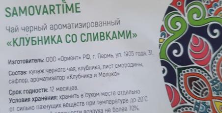 клубника со сливками (samovartime) / чай ароматизированный черный Оренбург