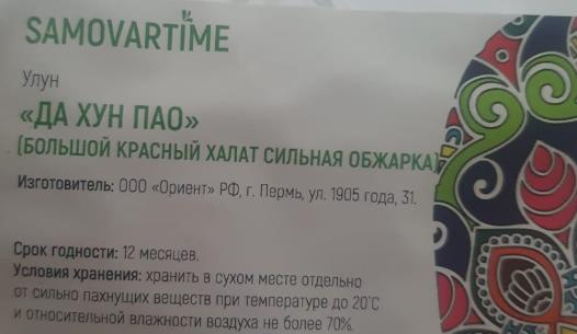 да хун пао сильной обжарки (samovartime) / чай улун Оренбург