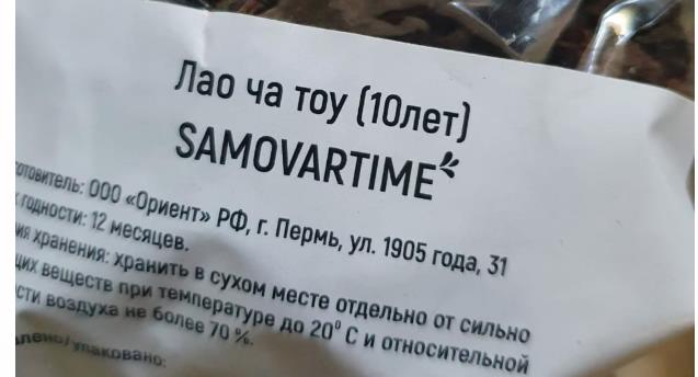 лао ча тоу дикий 10 лет(samovartime) / чай пуэр Оренбург